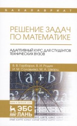 Решение задач по математике. Адаптивный курс для студентов технических вузов. Учебное пособие