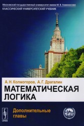 Математическая логика: Дополнительные главы: Учебное пособие. Издание стереотипное