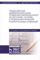 Обыкновенные дифференциальные уравнения, вариационное исчисление, основы специальных функций и интегральных уравнений. Учебное пособие