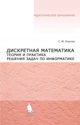 Дискретная математика. Теория и практика решения задач по информатике