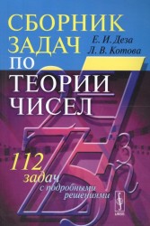 Сборник задач по теории чисел. 112 задач с подробными решениями