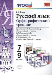 Русский язык. Орфографический тренинг. 7-9 классы. ФГОС