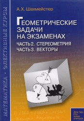 Геометрические задачи на экзаменах. Часть 2. Стереометрия. Часть 3. Векторы