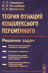 Теория функций комплексного переменного. Решение задач. Учебное пособие