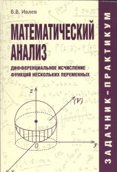 Математический анализ. Дифференциальное исчисление функций нескольких переменных. Задачник-практикум