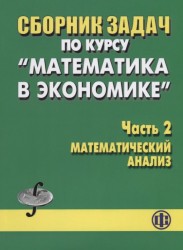 Сборник задач по курсу "Математика в экономике". Часть 2. Математический анализ. Учебное пособие