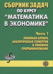 Сборник задач по курсу "Математика в экономике". Часть 1. Линейная алгебра, аналитическая геометрия и линейное программирование