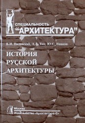 История русской архитектуры: учебник для вузов