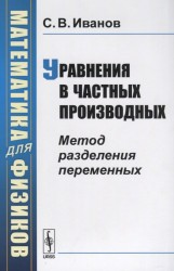 Математика для физиков. Уравнения в частных производных. Метод разделения переменных