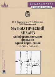 Математический анализ. Дифференцирование функций одной переменной. Теория и задачи