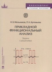 Прикладной функциональный анализ. Задачи с решениями. Учебное пособие