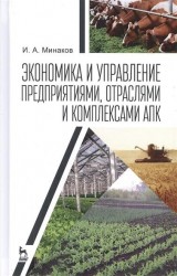 Экономика и управление предприятиями, отраслями и комплексами АПК. Учебник