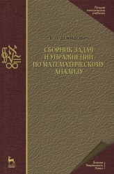 Сборник задач и упражнений по математическому анализу