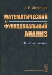 Математический и функциональный анализ: Конспект лекций / Изд. 6, испр. и доп