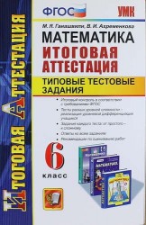 Математика. 6 класс. Итоговая аттестация. Типовые тестовые задания