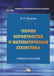 Теория вероятностей и математическая статистика. Учебное пособие