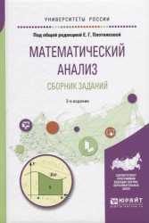 Математический анализ. Сборник заданий 2-е изд., испр. и доп. Учебное пособие для вузов