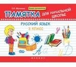 Русский язык. 3 класс: памятка для начальной школы. 2 -е изд.
