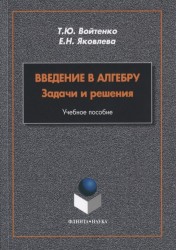 Введение в алгебру. Задачи и решения