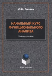 Начальный курс функционального анализа. Учебное пособие