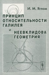Принцип относительности Галилея и неевклидова геометрия