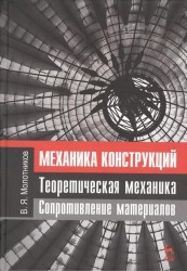 Механика конструкций. Теоретическая механика. Сопротивление материалов: учебное пособие