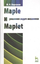 Maple и Maplet. Решения задач механики. Учебное пособие
