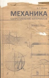 Механика. Сопротивление материалов: учебное пособие