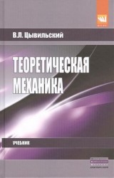 Теоретическая механика. Издание 4-е, переработанное и дополненное. Учебник