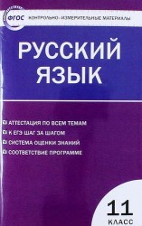 Контрольно-измерительные материалы. Русский язык. 11 класс / 2 -е изд., перераб.