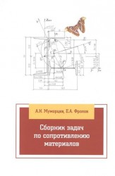 Сборник задач по сопротивлению материалов. Учебное пособие