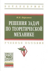 Решения задач по теоретической механике. Учебное пособие