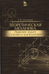 Теоретическая механика. Решение задач динамики. Учебное пособие