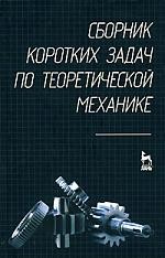 Сборник коротких задач по теоретической механике