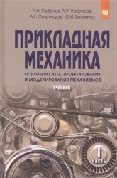 Прикладная механика. Основы расчета, проектирования и моделирования механизмов. Учебник. В 2 частях. Часть 2