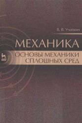 Механика. Основы механики сплошных сред. Учебник