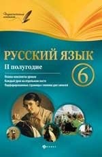 Русский язык. 6 класс : II полугодие : планы-конспекты уроков