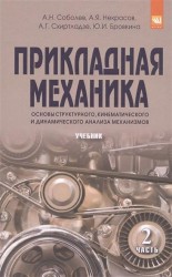 Прикладная механика. Часть 2. Основы структурного, кинематического и динамического анализа механизмов. Учебник