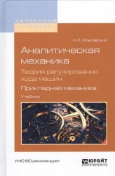 Аналитическая механика. Теория регулирования хода машин. Прикладная механика. Учебник для вузов.