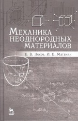 Механика неоднородных материалов. Учебное пособие