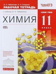 Химия. 11 кл.: рабочая тетрадь к учебнику О.С. Габриеляна "Химия. Базовый уровень. 11 класс"