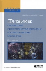 Физика: геометрия пространства-времени и классическая механика 2-е изд., испр. и доп. Учебное пособие для вузов