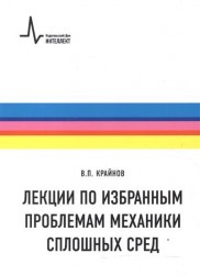 Лекции по избранным проблемам механики сплошных сред. Учебное пособие