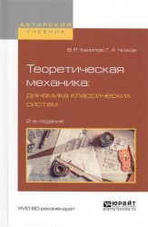 Теоретическая механика: динамика классических систем 2-е изд., испр. и доп. Учебное пособие для вузов