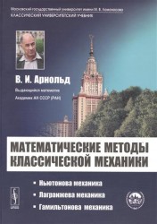 Математические методы классической механики. Учебное пособие