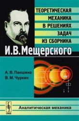 Теоретическая механика в решениях задач из сборника И. В. Мещерского. Аналитическая механика