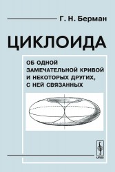 Циклоида. Об одной замечательной кривой и некоторых других, с ней связанных
