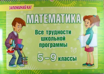 Математика. 5-9 классы. Все трудности школьной программы