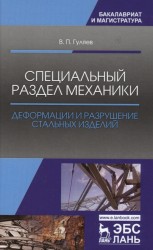 Специальный раздел механики. Деформации и разрушение стальных изделий. Учебное пособие