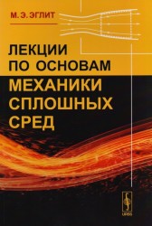 Лекции по основам механики сплошных сред